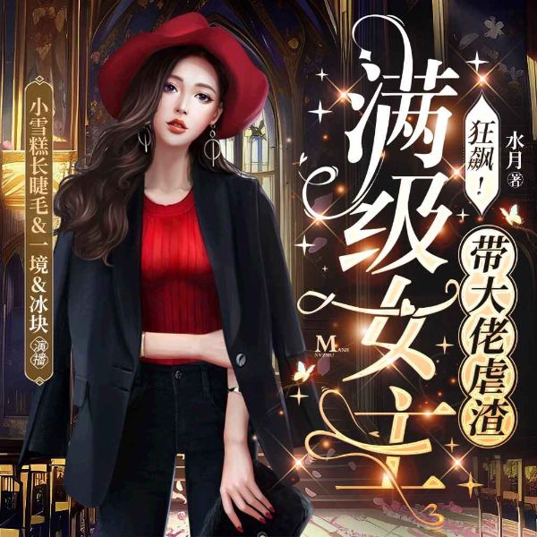 狂飙:满级女主带大佬虐渣