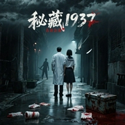 秘藏1937