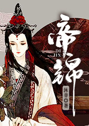 帝锦-沐非-羽小白