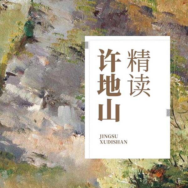 精读许地山