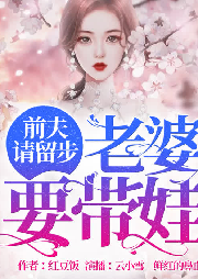 总裁的美丽娇妻|前夫请留步：老婆要带娃-佚名-云小雪