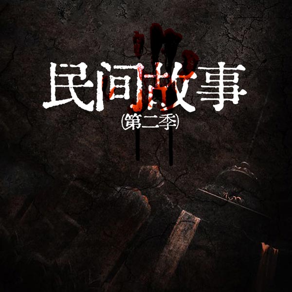 民间故事|第二季