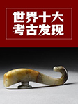 世界十大考古发现-《图说天下·探索发现系列》编委会-大头蘑菇