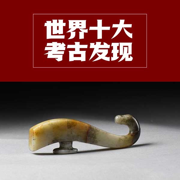 世界十大考古发现