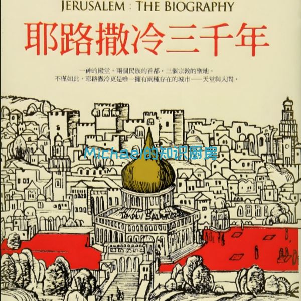 耶路撒冷三千年
