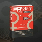单身经济学|用经济学解读单身潮流的趣味--钟富庚