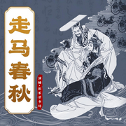 走马春秋|邵荣军-佚名-华音传媒