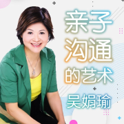 吳娟瑜的親子溝通藝術-佚名-愛播講堂