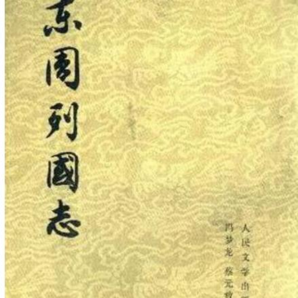 东周列国志