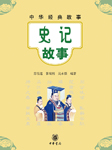 史记故事-苏雪莲，张瑞利，吴永强-中版去听