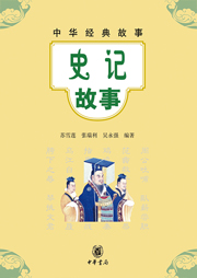 史记故事-苏雪莲，张瑞利，吴永强-中版去听