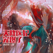天降医妃宠爆了-佚名-小酷说书