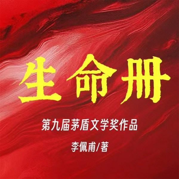 生命册|李佩甫平原三部曲收官作丨一个土地背负者的心灵史丨现实主义经典之作