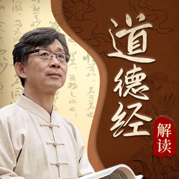 深入解读老子《道德经》