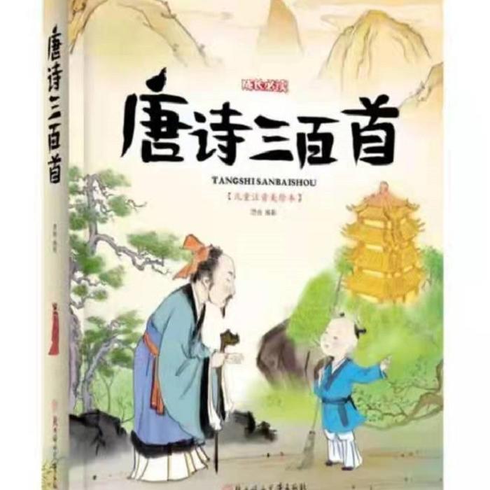 幼读唐诗-佚名-如津