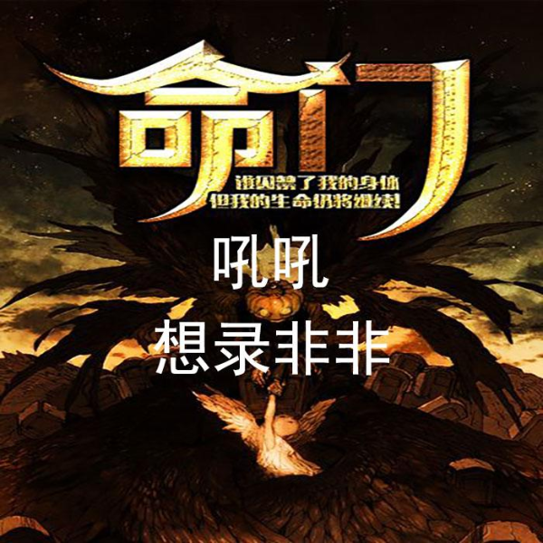 命门-多重人格的命运 | 想录非非演播