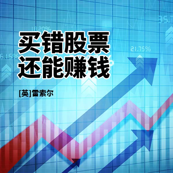买错股票还能赚钱