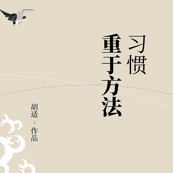 习惯重于方法|胡适作品
