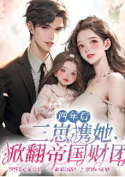 四年后，三崽携她掀翻帝国财团|天降萌宝：妈咪马甲掉了|甜宠-喵喵卷心菜-众创众阅