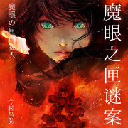 魔眼之匣謎案-今村昌弘-磨鐵圖書
