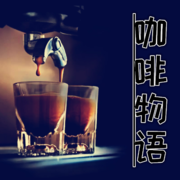 咖啡物语--绫也莎-