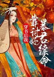 穿书后我靠讨好暴君续命-花未澜-主播瀚禾小说