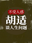 -胡适-播音杨子