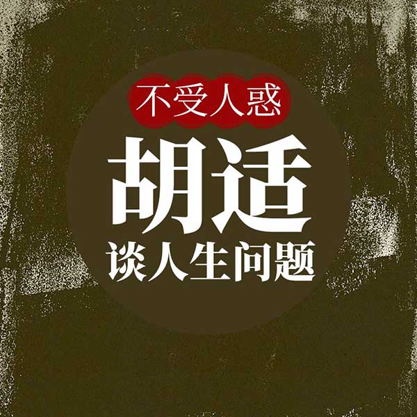 不受人惑：胡适谈人生问题