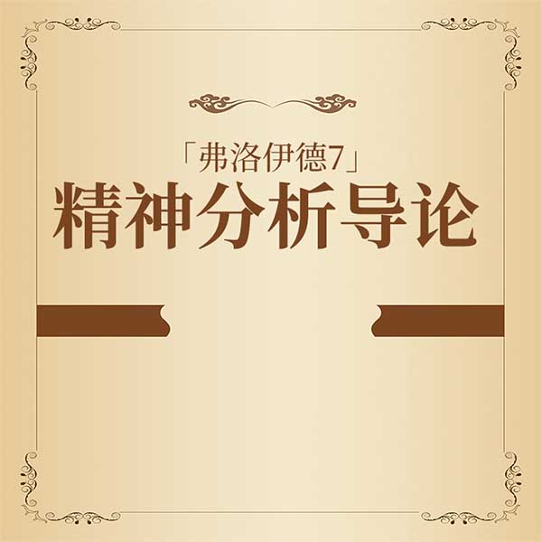 弗洛伊德7:精神分析导论