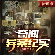奇闻异案大案要案纪实|探寻世界级尘封绝密惊悚悬疑刑侦推理案件未解之谜|笑天使播讲--喜马拉雅