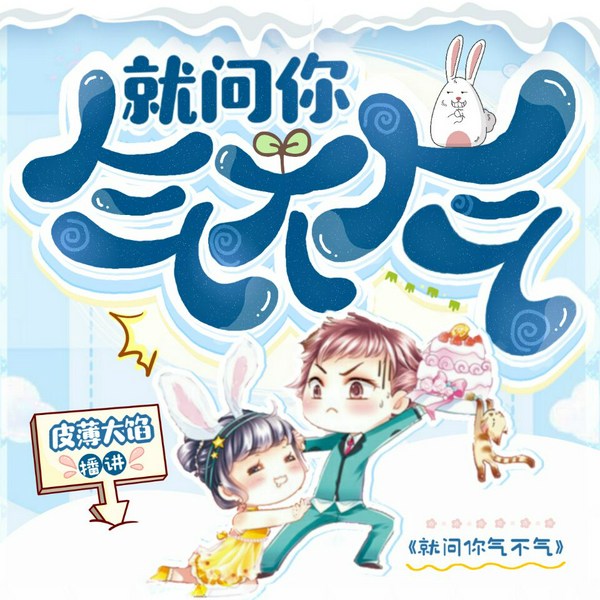 就问你气不气|东北话爆笑演绎