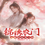 锦绣农门:丑媳的逆袭空间