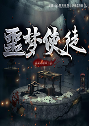 噩梦使徒|多人精品有声剧|都市|异数超能|悬疑|惊悚|恐怖-温柔劝睡师-六鱼工作室