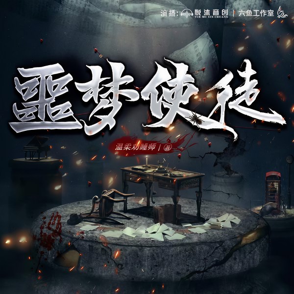 噩梦使徒|多人精品有声剧|都市|异数超能|悬疑|惊悚|恐怖