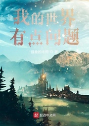 我的世界有点问题-佚名-珈诚