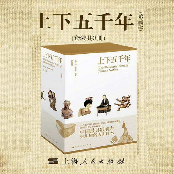 上下五千年