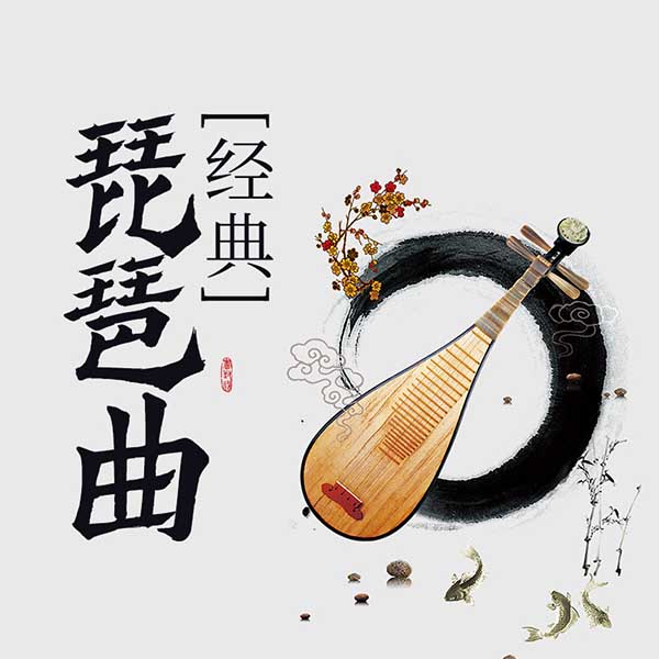 经典琵琶曲