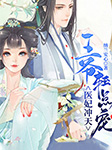医妃冲天：王爷轻点宠-纳兰安心-落尘文学