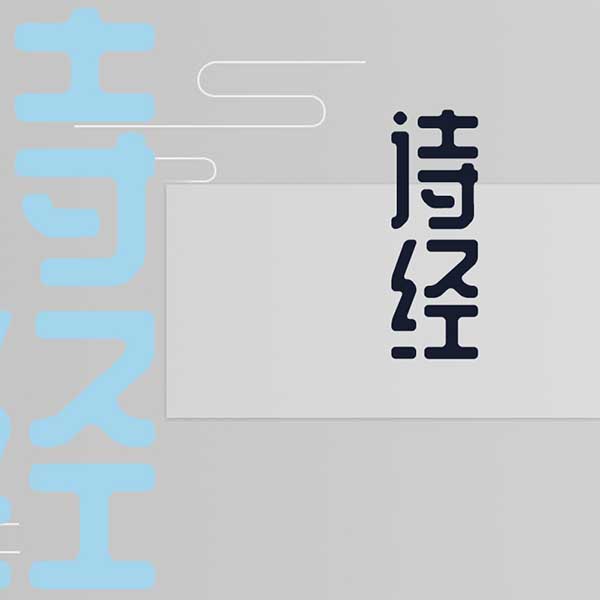 《诗经》