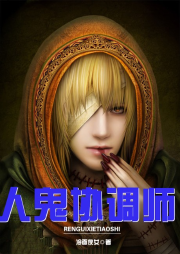 人鬼协调师|一场人鬼交易悄悄发生-冷面侠女-翎远华章