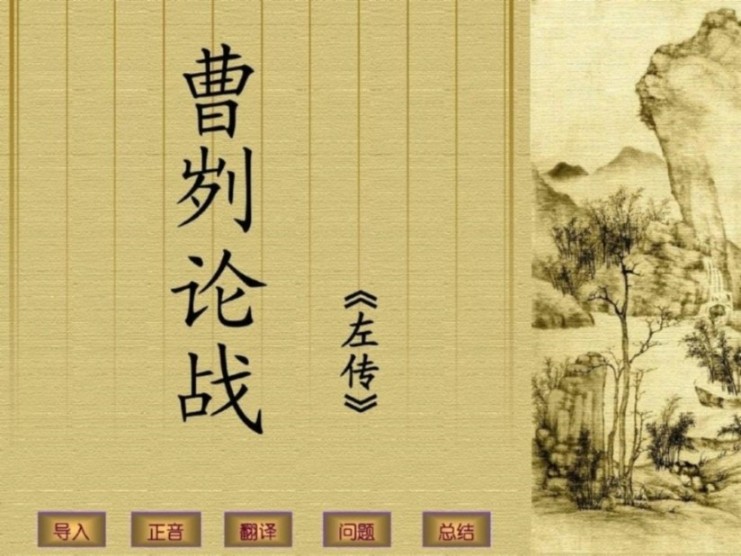 《曹刿论战》左转 镇中张志新朗读--镇中张志新-佚名