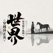 穿越林正英世界-云小海-小酷说书，云小海