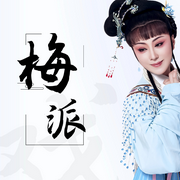 白金梅派經典唱段丨京劇-佚名-主播黑土土