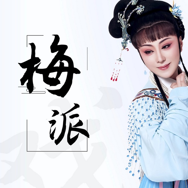 白金梅派经典唱段|京剧