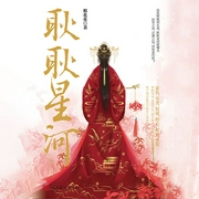 耿耿星河2-棉花花-动听文化传媒