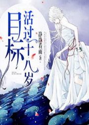目标之活过十八岁|悬疑推理+奇妙世界-佚名-清流童