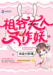 相爷夫人又作妖-肖战小粉-朵耳有声