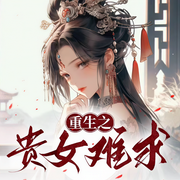 重生之贵女难求|陈都灵x辛云来主演《雁回时》原著|千山茶客作品-佚名-宋可熙