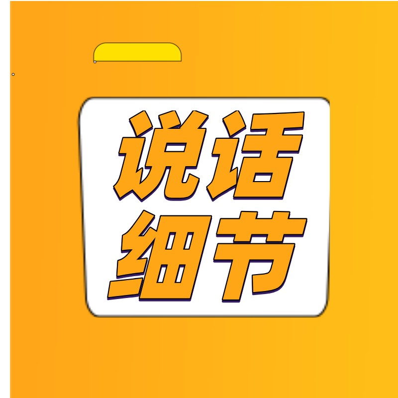 说话细节：送礼的话术怎么说--俊棋-佚名