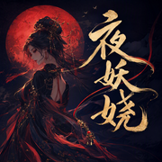 夜妖娆-莫言殇-南音